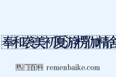 奉和袭美初夏游楞伽精舍是什么意思的图片